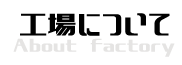 工場について