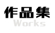 作品集