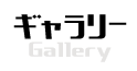 ギャラリー