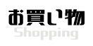 お買い物