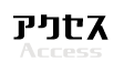 アクセス